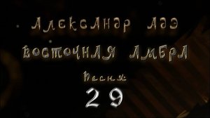 Александр Адэ "Восточная амбра" Песня 29 (Звёздный странник)