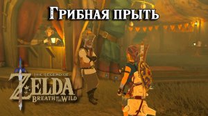 Грибная прыть. The Legend of Zelda Breath of the Wild. Rushroom Rush