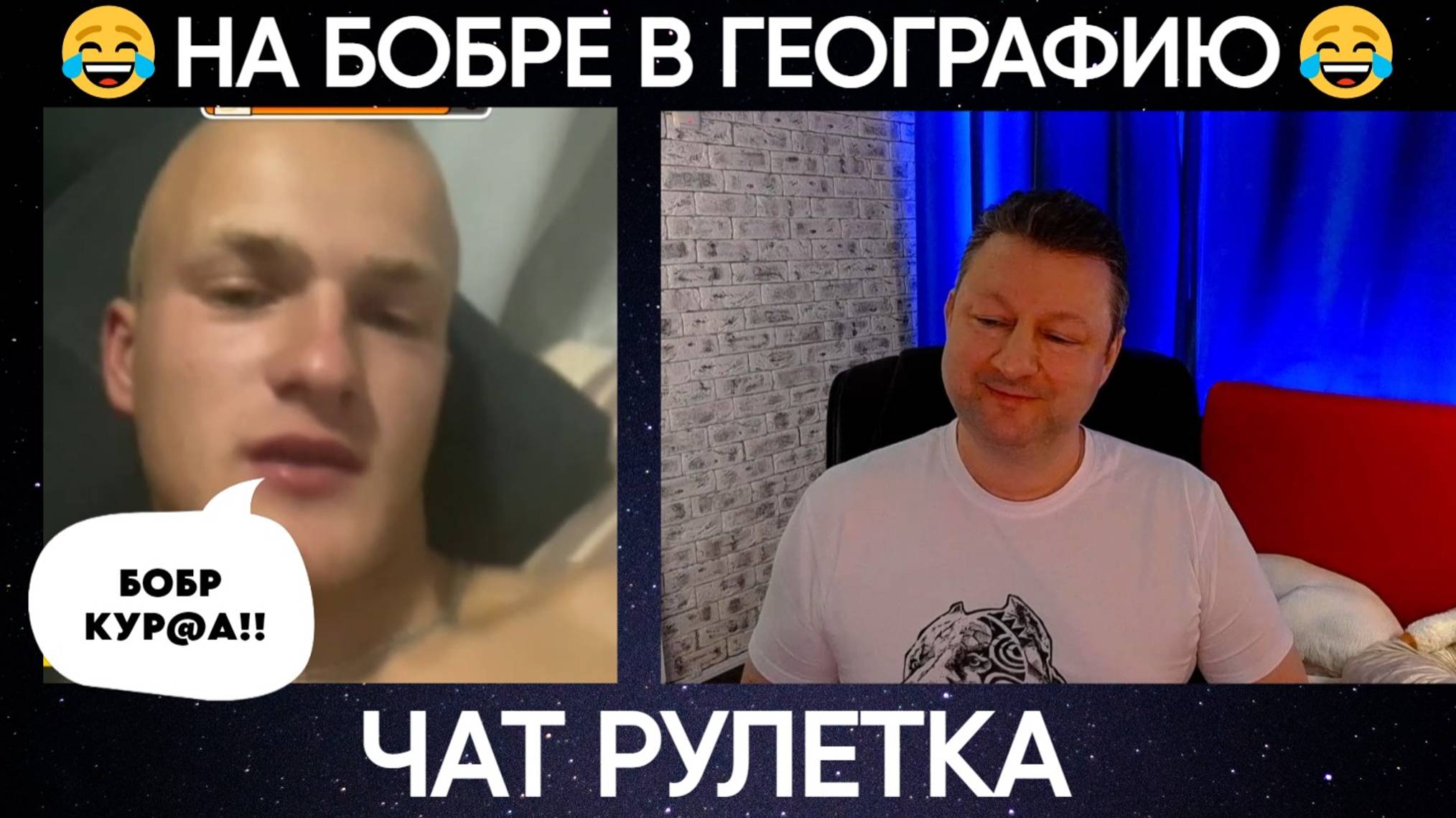 НА бобре В географию..😂(юмор) чат рулетка.