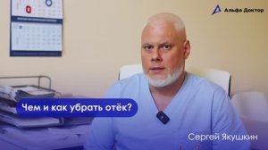 Чем и как убрать отёк на ноге/ Альфа Доктор