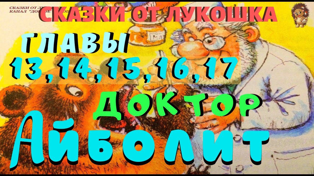 4. ДОКТОР АЙБОЛИТ | Сказка | Корней Чуковский | Аудиосказки для детей | Айболит аудиосказка