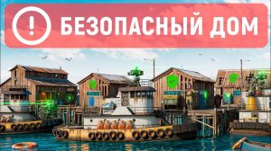 СОБРАЛИ ДОМ НА ВОДЕ В БЕЗОПАСНОЙ ЗОНЕ. НАШ ДОМ НЕВОЗМОЖНО ЗАРЕЙДИТЬ В РАСТ RUST