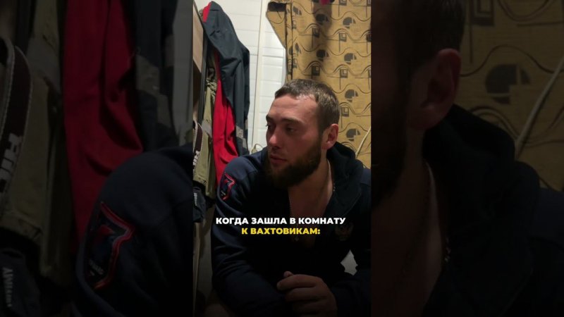 Когда зашла в комнату к вахтовикам