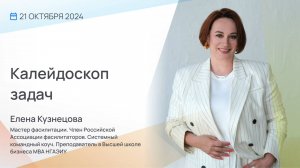 Видеоприглашение на Конференцию Неделя Фасилитации 2024. Елена Кузнецова