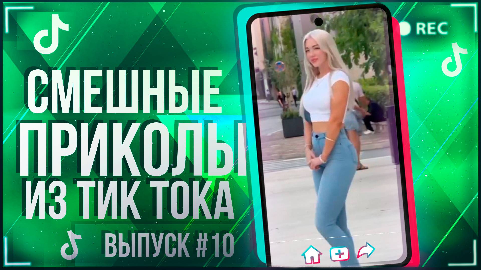 🔥TIK TOK НАРЕЗКА #10|ПОДБОРКА СМЕШНЫХ НОВИНОК | ЛУЧШИЕ ПРИКОЛЫ ИЗ ТИК ТОКА!!!🔥