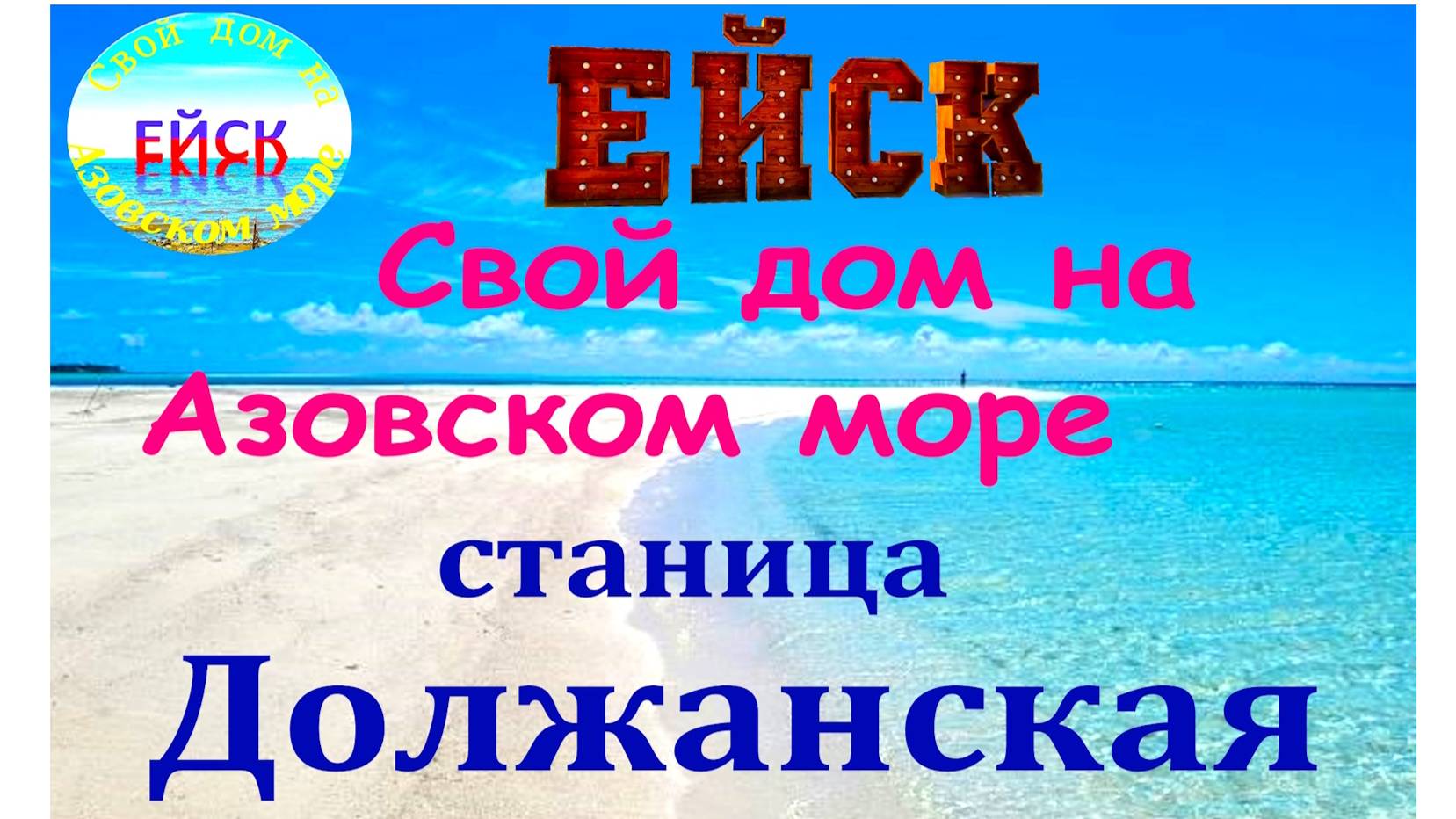 Переезд в Ейск. Должанская. Азовское море.