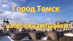 Город Томск. Прогулка по городу. Каменный мост. Набережная реки Ушайка.