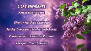 LILAS ENIVRANTS (chanson russe en français) – ХМЕЛЬНАЯ СИРЕНЬ (на французском)