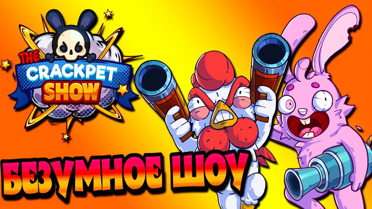 МУЛЬТЯШНАЯ ЖЕСТЬ! ► The Crackpet Show. [2K] смотреть онлайн