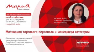 Наталья Перец — основатель ритейл-агентства Peretz Consulting