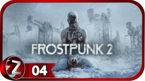 Frostpunk 2 ➤ Глава 2: Цели ➤ Прохождение #4