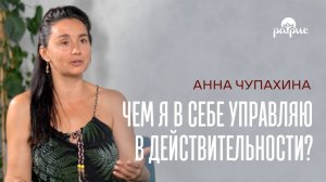 Анна Чупахина — Интервью о годовом курсе «Как стать таким, каким хочешь».