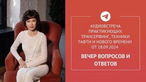 Аудиовстреча в Telegram-сообществе практиков Трансерфинга от 18.09.24