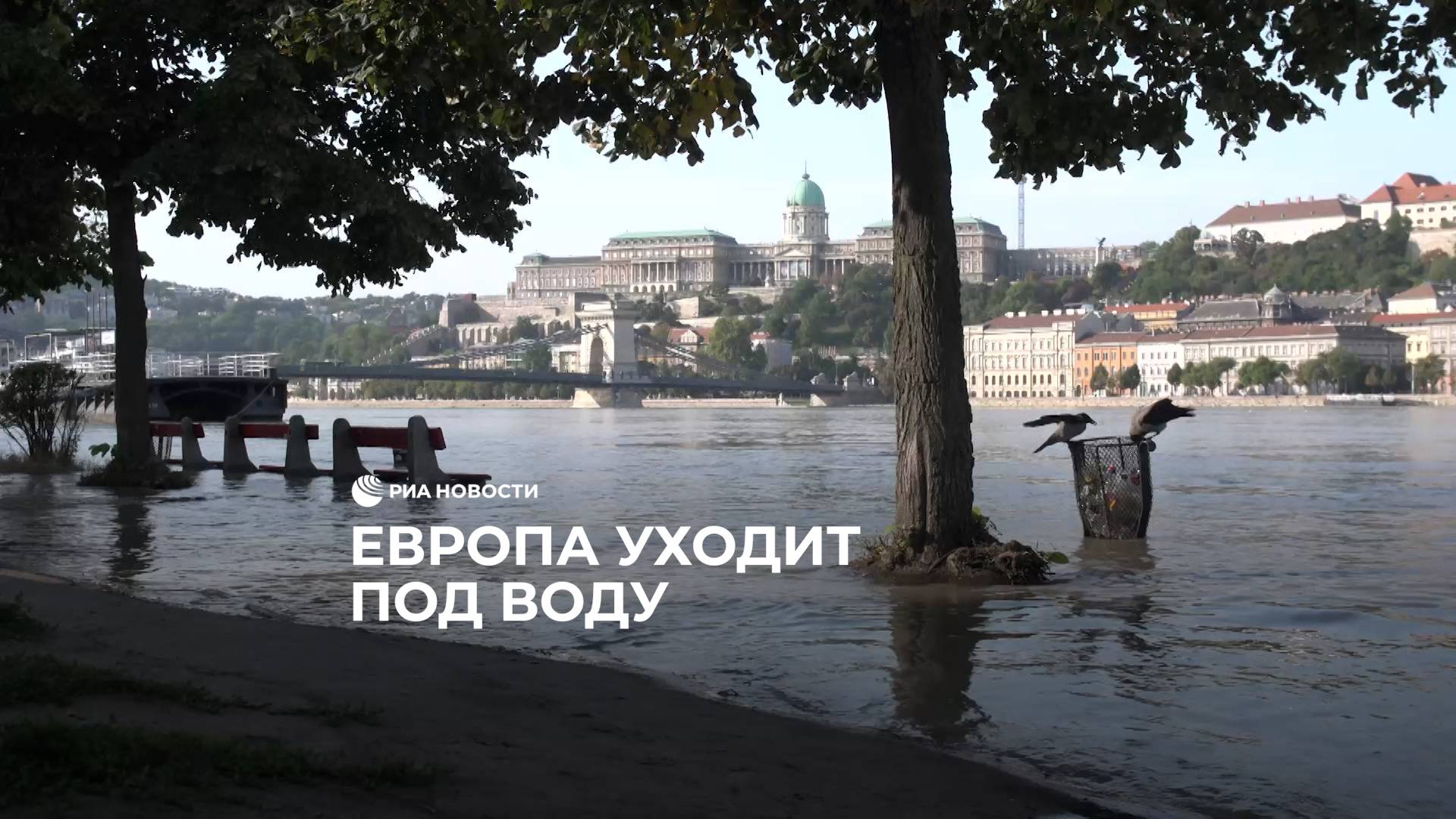 Европа уходит под воду