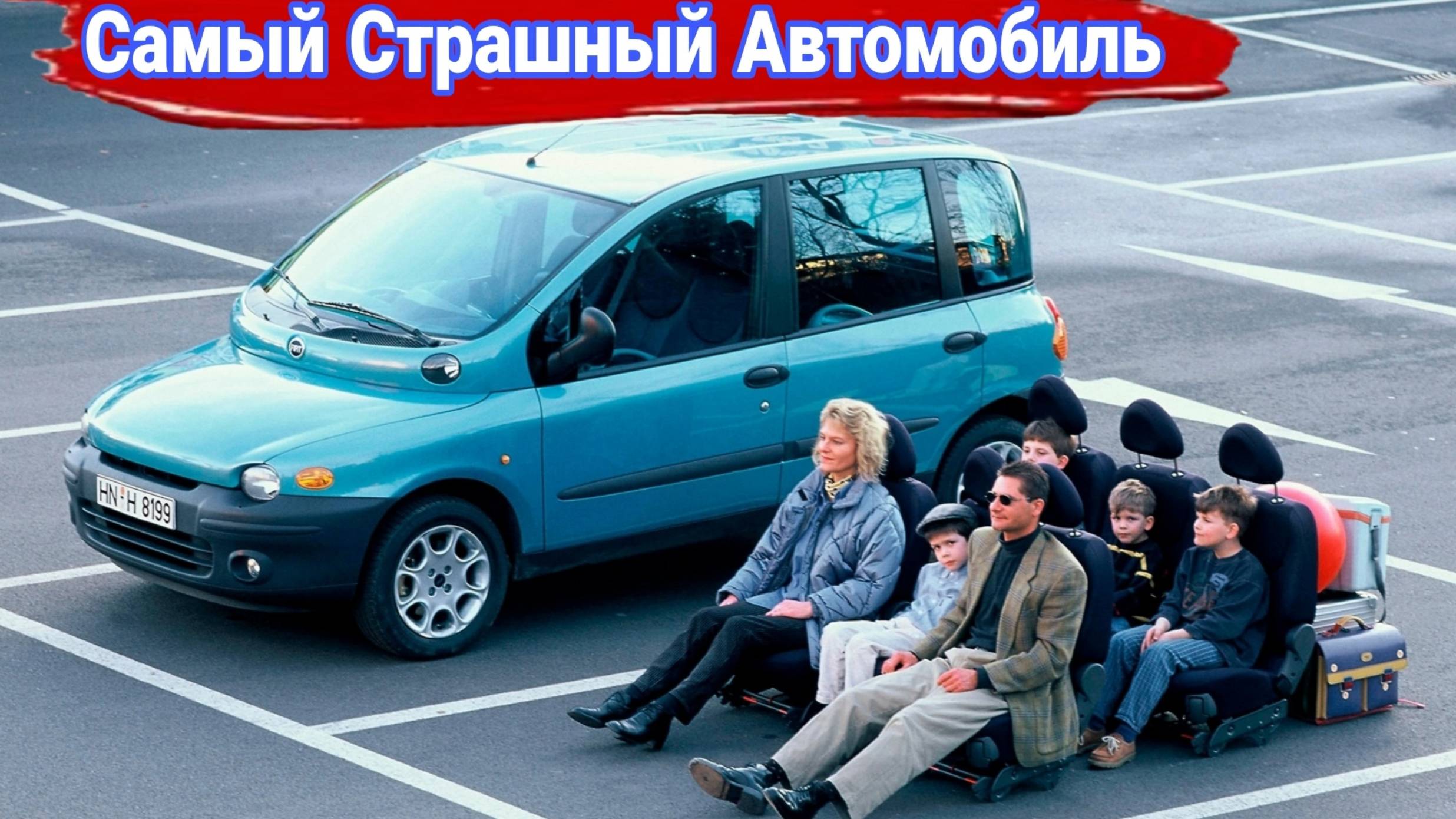 Могли, но не сумели FIAT Multipla.