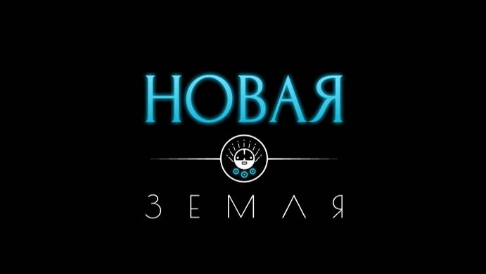 Новая Земля | Novaya Zemlya