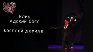 Блиц - Адский босс - косплей дефиле неАзия / тогучи 21.01.24
