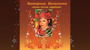 Прийди коханий · Катерина Василенко · А. Горчинський · Й.Фіштик