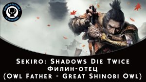 Sekiro: Shadows Die Twice — Битва с боссом Филин-отец