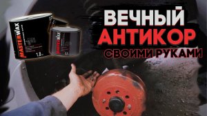 ПОСЛЕ этого твоя машина НЕ СГНИЕТ