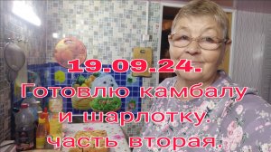 19.09.24. ГОТОВЛЮ КАМБАЛУ ПАРНУЮ И ШАРЛОТКУ. часть вторая.