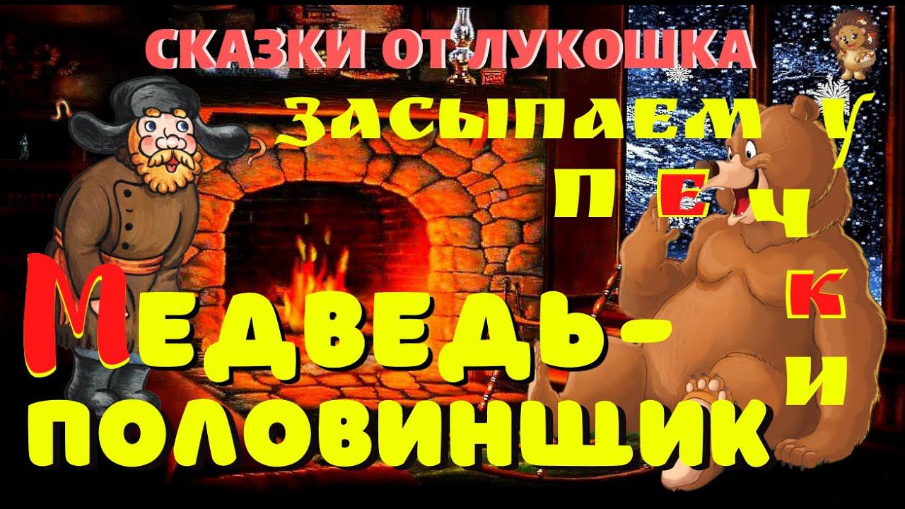 Медведь Половинщик | Сказки у печки | Сказка | Владимир Даль | Сказки на ночь | Дрова в печи