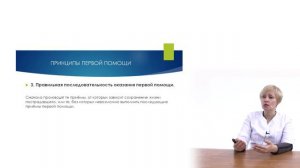 Задачи, мероприятия и принципы первой помощи