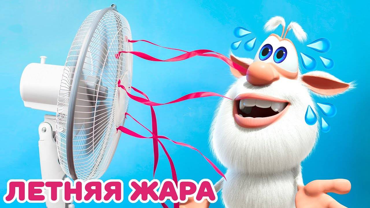 Буба - Победить жару  игры в бассейне ✨ 🌞 | Мультфильм | Для детей | 🔥⚡🌈