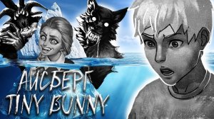 АЙСБЕРГ TINY BUNNY | АЙСБЕРГ ТЕОРИЙ ЗАЙЧИК | ТЕОРИИ TINY BUNNY (Зайчик) | Tiny Bunny Iceberg