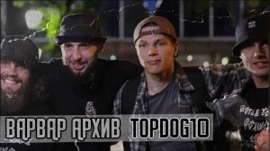 ВАРВАР АРХИВ /  TOP DOG 10. ИЗ ФАНАТА В БОЙЦА ТОПДОГ. НАЧАЛО