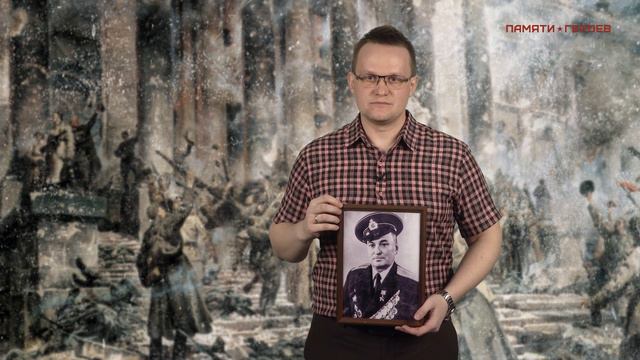 Алексей Попов о подвиге Земцова Николая Андреевича