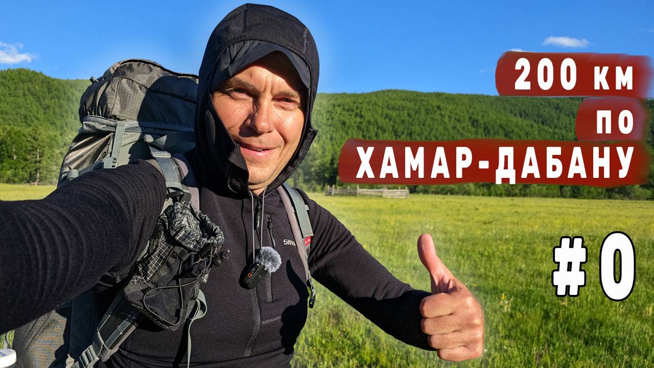 200 км по Хамар-Дабану. Как быстро добраться до начала маршрута. Иркутск - Улан-Удэ - Далахай. #0