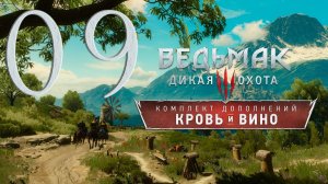 Ведьмак 3. Кровь и вино. Серия 09 (Ведьмачьи древности)