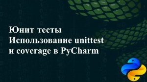 Юнит-тестирование. Использование unittest и coverage в PyCharm