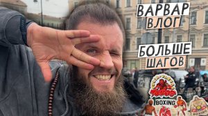 ВАРВАР ВЛОГ 2.0   /  БОЛЬШЕ ШАГОВ