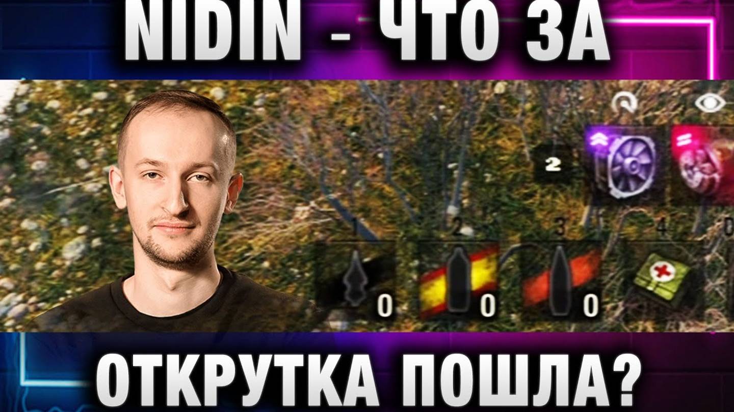 NIDIN ● ЧТО ЗА ОТКРУТКА ПОШЛА?