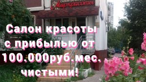 Готовый бизнес салон красоты. Видеообзор