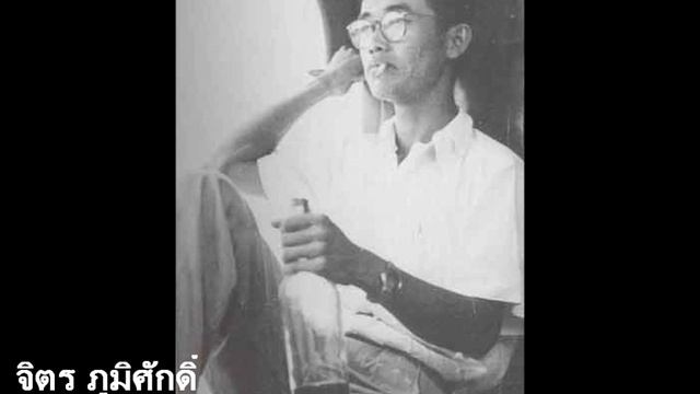 จิตร ภูมิศักดิ์ (Cover โดย ฉ. เฉียบ) смотреть онлайн