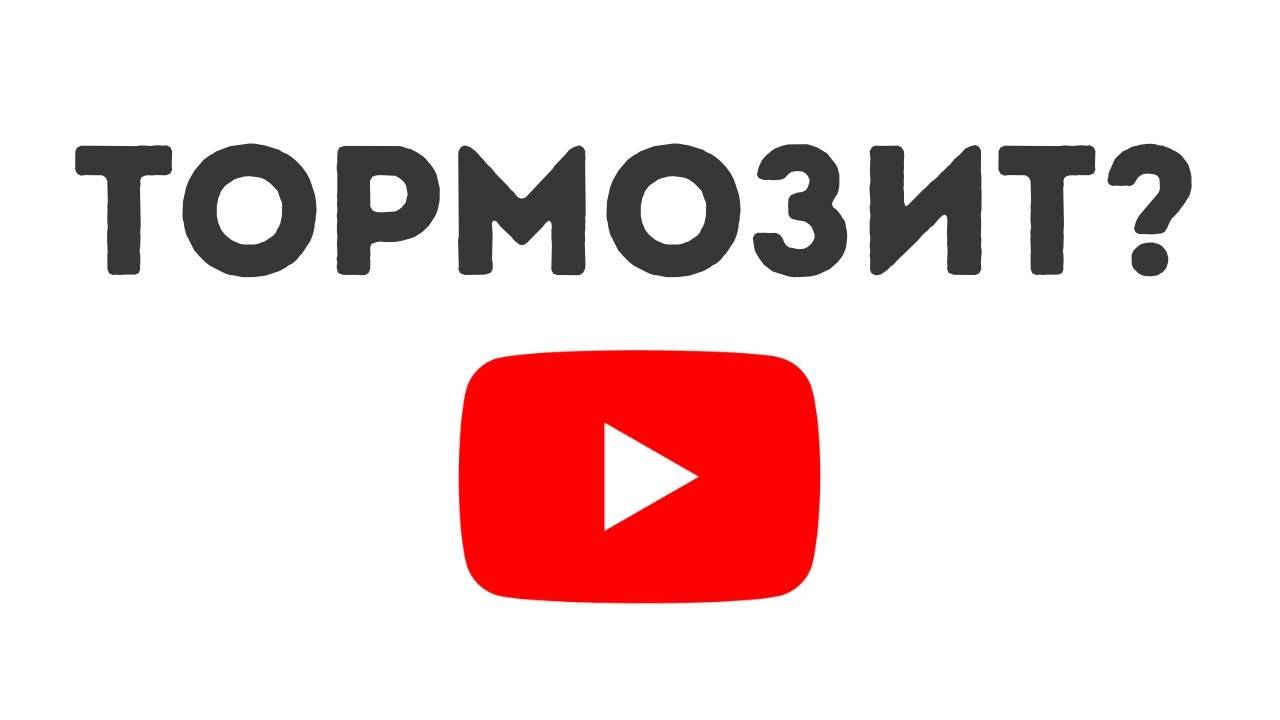 Рутуб тормозит как исправить. Рутуб тормозит как исправить