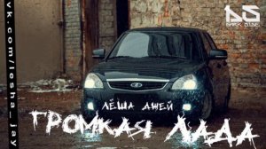 ЛËША ДЖЕЙ ГРОМКАЯ ЛАДА (Low Bass Mark)