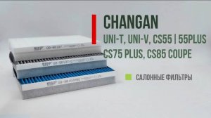 CHANGAN UNI-T, UNI-V, CS-55|55PLUS - Какой салонный фильтр лучше? GB-98107, GB-98107C, GB-98107PRO
