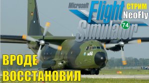 Microsoft Flight Simulator 2020 (NeoFly) -  Вроде восстановил