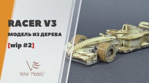 Деревянная модель с мотором - гоночная машина Racer V3 от Veter Models