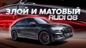 ЗЛОЙ МАТОВЫЙ AUDI Q8