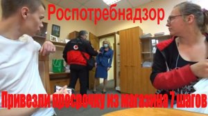 Привезли в Роспотребнадзор просрочку из магазина 7 Шагов.