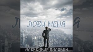 Лови меня