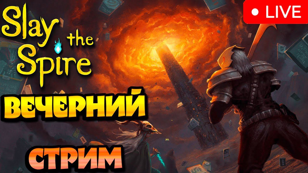 ШПИЛЬ НАОБОРОТ! ► Slay the Spire. смотреть онлайн