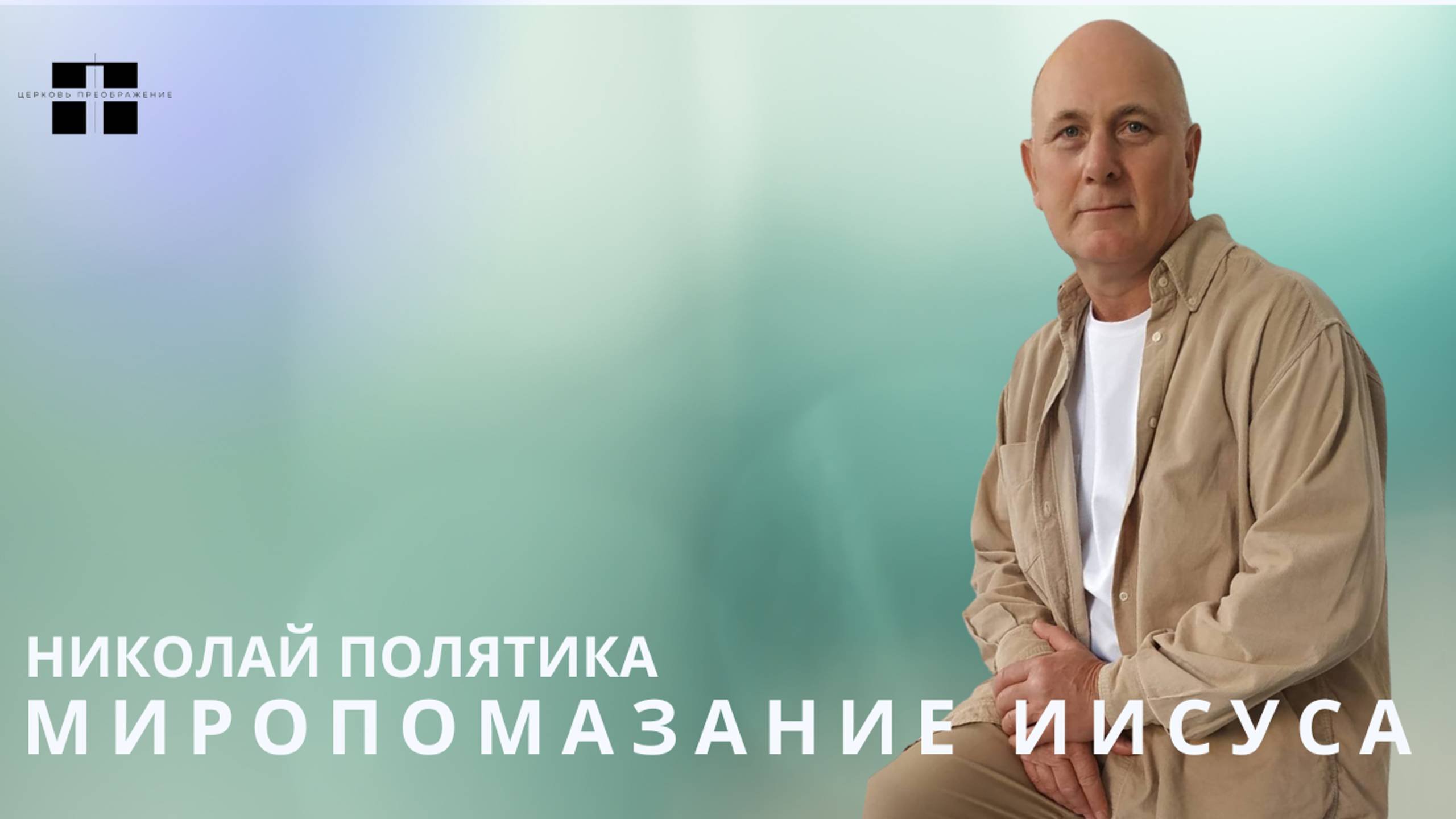 Миропомазание Иисуса