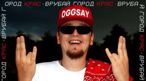 OGGSAY - ВРУБАЙ ГОРОД КРАС (FULL ALBUM)