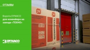 Скоростные ворота DYNACO на Челябинском "Заводе ТЕХНО" компании ТЕХНОНИКОЛЬ | Ворота для конвейера